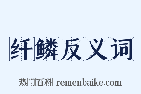 纤鳞反义词是什么意思的图片